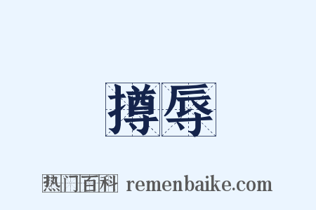 撙辱是什么意思的图片